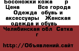 Босоножки кожа 35-36р › Цена ­ 500 - Все города Одежда, обувь и аксессуары » Женская одежда и обувь   . Челябинская обл.,Сатка г.